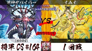 【遊戯王マスターデュエル】第164回将軍CS １回戦 軍神サバイバー選手『60GS』VS すみす選手『御巫』