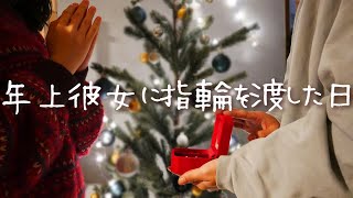 年上彼女とデートをして、指輪を渡した日【クリスマス】