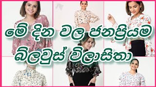 new blouses design/blouses/blousesdesign/blousesstyle/blouses designs/blousesfashion/බ්ලවුස් මෝස්තර