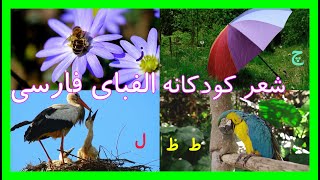 آموزش حروف الفبای فارسی با شعر| Farsi Alphabet| جذاب و آموزنده|alefbaye farsi| اسامی حیوان