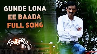 Gunde Lona Ee Baada Full Song | Gandikota Rahasyam | Telugu Song | E3 Music