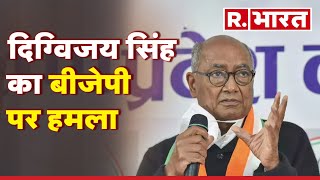 Digvijay Singh on BJP: दिग्विजय सिंह का बीजेपी पर हमला | R Bharat