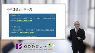 特別講義「小中の９年間をつなぐ」Section1~小中連携と小中一貫~