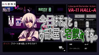 11「暴動が起こっているので今日はお休み」VA-11 HALL-A（ヴァルハラ）