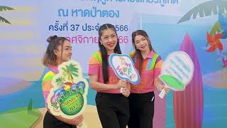 งานแถลงข่าวเทศกาลเปิดฤดูการท่องเที่ยวภูเก็ต ณ หาดป่าตอง ครั้งที่37 ประจำปี2566