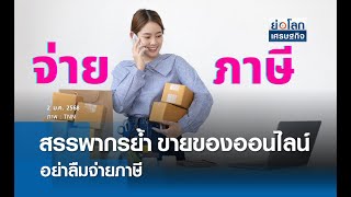 สรรพากรย้ำขายของออนไลน์อย่าลืมจ่ายภาษี | ย่อโลกเศรษฐกิจ 2 ม.ค.68