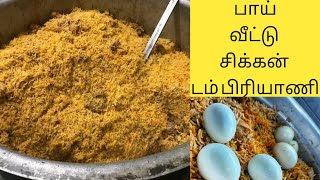 இனி ஈஸியா செய்யலாம் பாய் வீடு சிக்கன் தம் பிரியாணி | Bai Veetu Chicken Dum Biriyani in Tamil