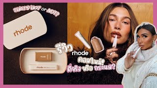 🎀THAT'S HOT or NOT? l ดีจริงหรือกระแส? รีวิวลิปบลัชออน rhode l Vritney