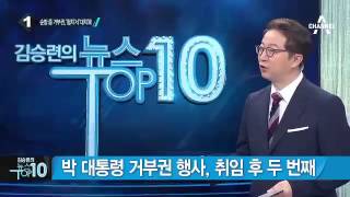 박 대통령, ‘상시 청문회법’ 거부권 행사_채널A_뉴스TOP10