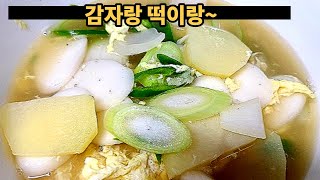 떡국떡은 어디에나 어울리는 것 같아요~ 감자떡국