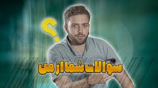 سوالات فوق جنجالی و شخصی شما از من 😅