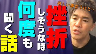 挫折して心が折れそうになった時に何度も聞いてほしい話【武井壮/切り抜き】