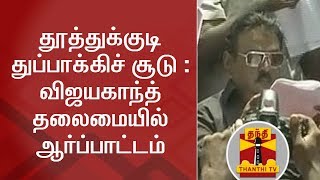 தூத்துக்குடி துப்பாக்கிச் சூடு : விஜயகாந்த் தலைமையில் ஆர்ப்பாட்டம் | Thoothukudi | Vijayakanth