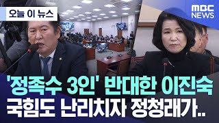 [오늘 이 뉴스] '정족수 3인' 반대한 이진숙, 국힘도 난리치자 정청래가.. (2025.02.26/MBC뉴스)