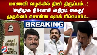 மாணவி வழக்கில் திடீர் திருப்பம்..! 'அதிமுக நிர்வாகி  அதிரடி கைது' முதல்வர் சொன்ன ஷாக் ரிப்போர்ட்..