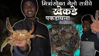 रात्रीचे खेकडे पकडणे।Crabs catching 🦀।खेकडे कसे पकडतात।How to catch crabs।