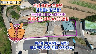 #102 가격인하 재업로드 전남 함평군 손불면 함평ic 함평읍근교 308평넓은대지 신축권장 텃밭있음