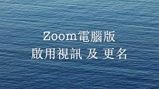 [Zoom電腦版02][學生] 啟用視訊 及 更名