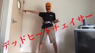 【オリジナル変身】仮面ライダーデッドヒートチェイサーに変身してみた！