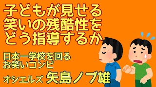 子どもが見せる笑いの残酷性をどう指導するか（日本一学校を回るお笑いコンビ・オシエルズ）