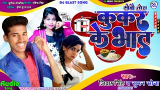 Jibachh Singh or Suman Sona ka Superhit Song || कुकर के भात || Kukar Ke Bhat || Bansidhar chaudhari