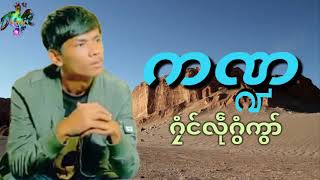 Mon music ကဏဍ - ဂၠံၚ်လဵုဂွံကွာ်