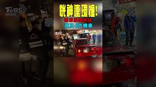 恍神連環撞! 轎車撞燒烤店 波及4汽機車｜TVBS新聞 #shorts@TVBSNEWS02