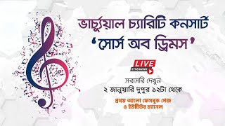 ১২ শিল্পীর অংশগ্রহণে ভার্চ্যুয়াল চ্যারিটি কনসার্ট