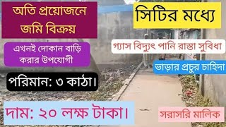 অতি প্রয়োজনে জমি বিক্রয়। পরিমান: ৩ কাঠা।দাম: ২০ লক্ষ টাকা। সরাসরি মালিক #জমি