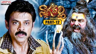 Nagavalli Telugu Movie Part 12 | Venkatesh | Anushka Shetty | Shraddha Das | Aditya Cinemalu