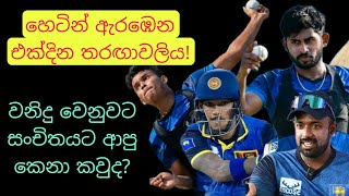 හෙට තරඟයේ ප්‍රබල ක්‍රීඩකයෙකු වෙනුවට එන අලුත් කෙනා කවුද? SL vs NZ 1st ODI match