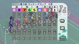 G2 第3回ウィナーズカップ 最終日 7R 特別選抜 REPLAY (大垣競輪場)