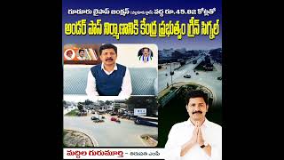 గూడూరు బైపాస్ జంక్షన్ (చిల్లకూరు క్రాస్) వద్ద అండర్ పాస్ నిర్మాణానికి కేంద్రం గ్రీన్ సిగ్నల్