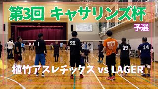 2023.9.17 第3回キャサリンズ杯【予選】植竹ｱｽﾚﾁｯｸｽ vs LAGER