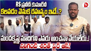 RS ప్రవీణ్ కుమార్ నీ కలవడం వెనుక రహస్యం ఇదే..? //#rspraveenkumar //#sharath //#mandakrishnamadiga