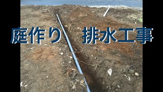 庭作り前の排水溝作り