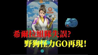 二月希爾拉竟沒變？野狗怪力GO再現！｜pokemon go