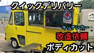 【車切っちゃった】クイックデリバリー　キッチンカー改造　提供窓製作　移動販売　たこ焼き