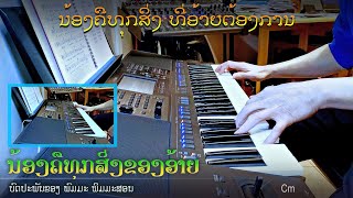 ເພງ “ນ້ອງຄືທຸກສິ່ງຂອງອ້າຍ” - Instrumental