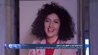 پیام نرگس محمدی به پارلمان نروژ: جهان باید از جنبش انقلابی ایران حمایت کند