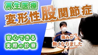 【変形性股関節症】幹細胞治療後、痛みがほぼゼロに！！驚愕的な回復をみせた患者様です