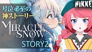 【 #NIKKE 】泣ける神イベントストーリー”MIRACLE SNOW”ストーリー2を完全初見で読む！果たしてエヌちゃんの願いは叶うのか…！【#vtuber /厚揚ひやや】