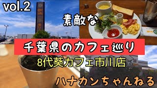 素敵な千葉県のカフェ巡り【8代目葵カフェ】市川店