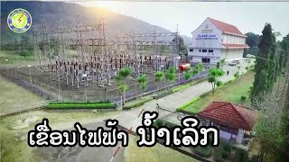 ເຂື່ອນໄຟຟ້ານ້ຳເລິກ Nam Luek Hydropower Plant