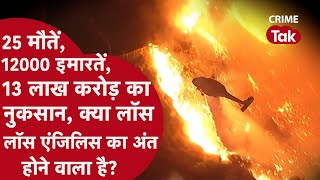 California Los Angeles Wildfire | लॉस एंजिलिस में आग की तबाही – 25 मौतें, 13 लाख करोड़ का नुकसान