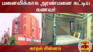 மனைவிக்காக அரண்மனை கட்டிய கணவர் | காதல் சின்னம் | Puducherry