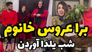 برا عروس خانم شب یلدا اوردن،چقدر شیک و با سلییقه،چه پولی خرج کردن