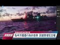 中菲南海衝突 中船艦以雷射光束照射致菲船員短暫失明｜20230214 公視晚間新聞