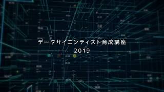 2019年度データサイエンティスト養成講座５分ver