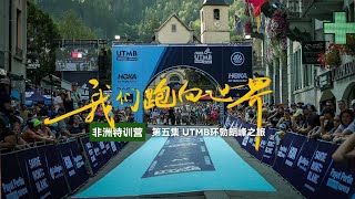 《我们跑向世界》第三季第五集 UTMB环勃朗峰之旅